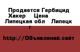 Продается Гербицид Хакер  › Цена ­ 7 140 - Липецкая обл., Липецк г.  »    